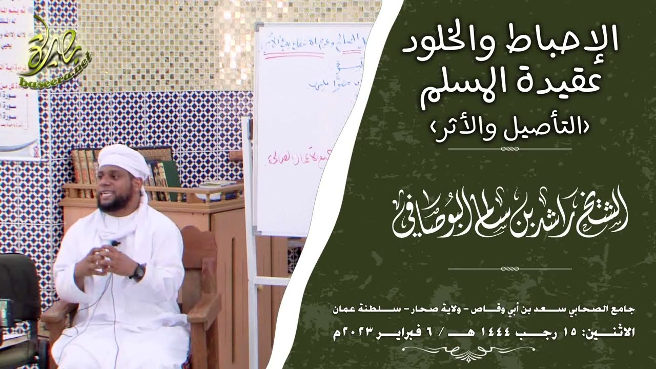 الإحباط والخلود عقيدة المسلم.. التأصيل والأثر؛ للشيخ راشد بن سالم البوصافي