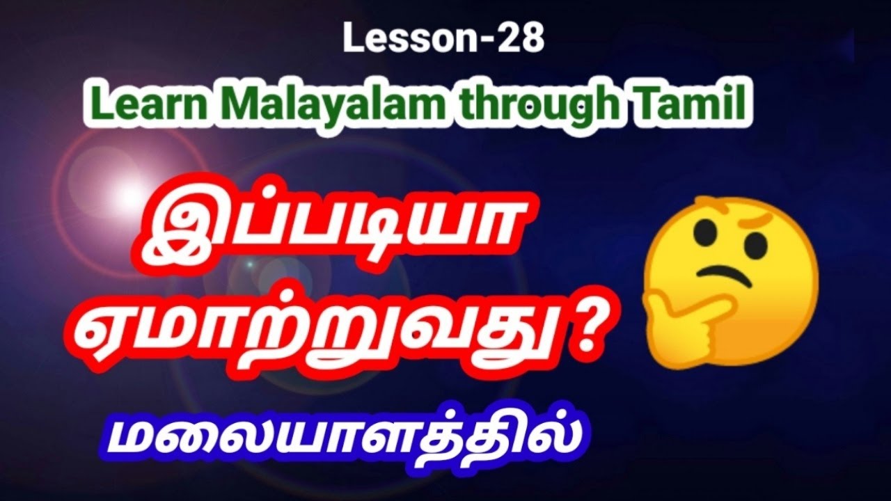 மலையாளத்தில் இப்படியா ஏமாற்றுவது 🤔 Learn malayalam through tamil spoken malayalam through tamil