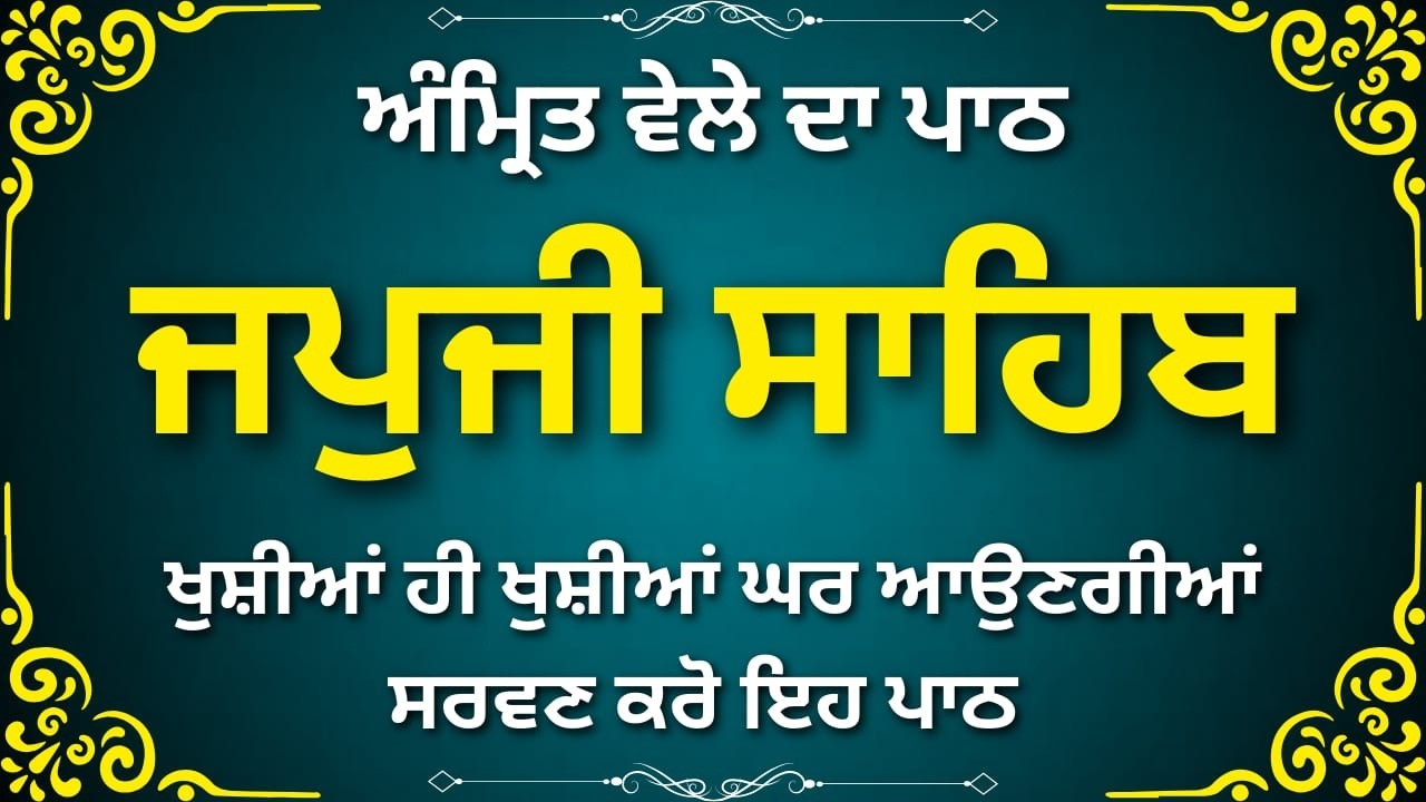 Japji Sahib Gurbani Path | ਜਪੁਜੀ ਸਾਹਿਬ ਸੱਚ ਦੀ ਬਾਣੀ