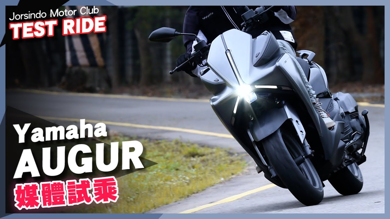 就是那道光！晚上跑山靠你了｜Yamaha AUGUR 試乘心得｜跳跳虎再見，彎道輔助照明與雙色溫大燈實測！