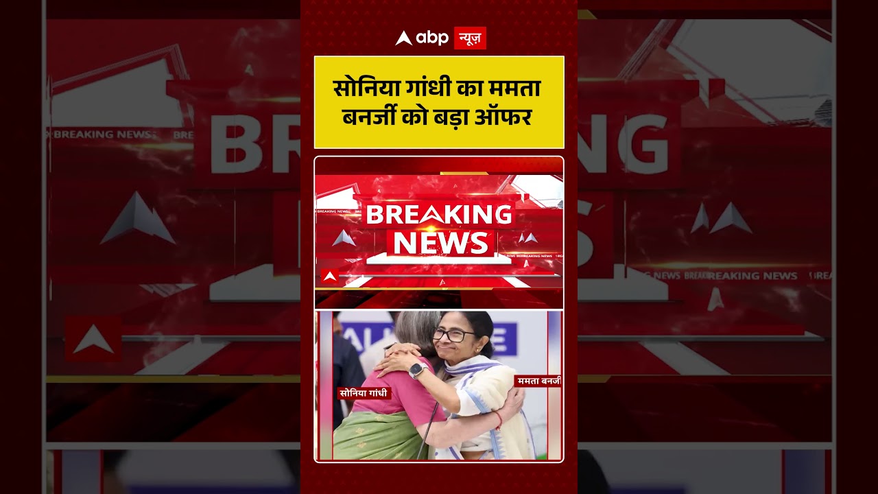 TMC Congress Merger : सोनिया गांधी का ममता बनर्जी को बड़ा ऑफर | #mamatabanerjee #soniagandhi