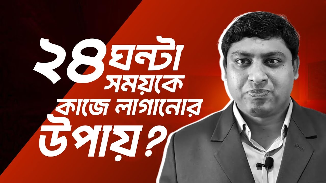 Best Way to Use 24 Hours | ২৪ ঘন্টা কীভাবে কাজে লাগাবেন? Dr. Nabil Academy 