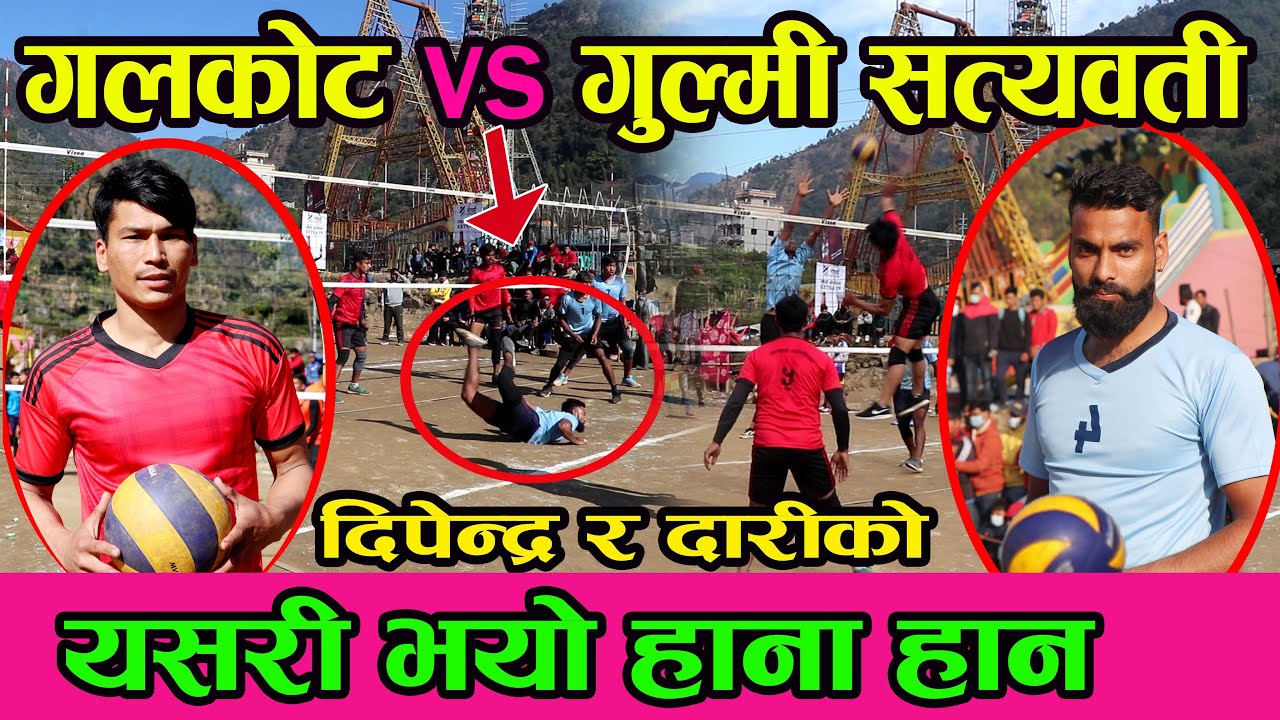 दुवै टीम खरो ।। यसरी भयो हाना हान ।। GALKOT VS GULMI SATYAWATI || GALKOT VOLLEYBALL CUP 2078