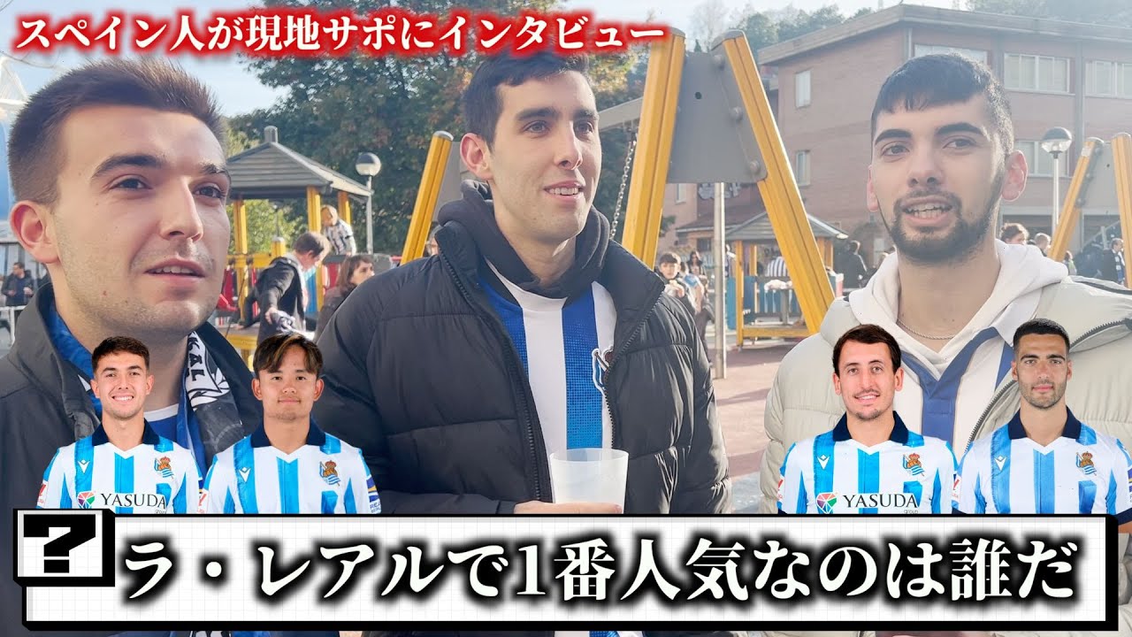 衝撃の結果！　スペイン人がスペイン人に聞いてみた！TAKE久保はどこまでラ・レアルに必要な選手なのか？