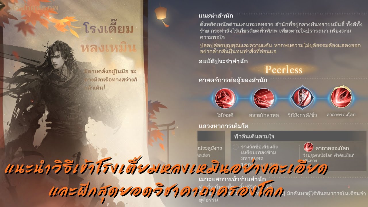 Sword Of Justice Ep.8 แนะนำวิธีเข้าสำนักโรงเตี้ยมหลงเหมิน และไม้ตายสุดยอดคาถาครองโลก