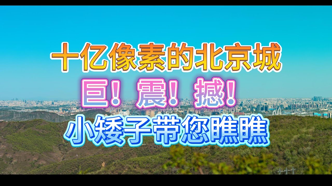 巨震撼！智能天文望远镜Dwarf3拍摄的十亿像素北京城！Mind-Blowing! Beijing in a Billion Pixels, by Dwarf 3 Smart Telescope