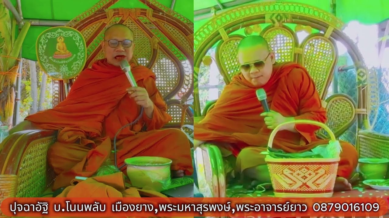 อัฐิ บ.โนนพลับ อ.เมืองยาง โคราช อาจารย์ยาว #พระมหาสุรพงษ์ 087-9016109 #พระเทศน์โคราช