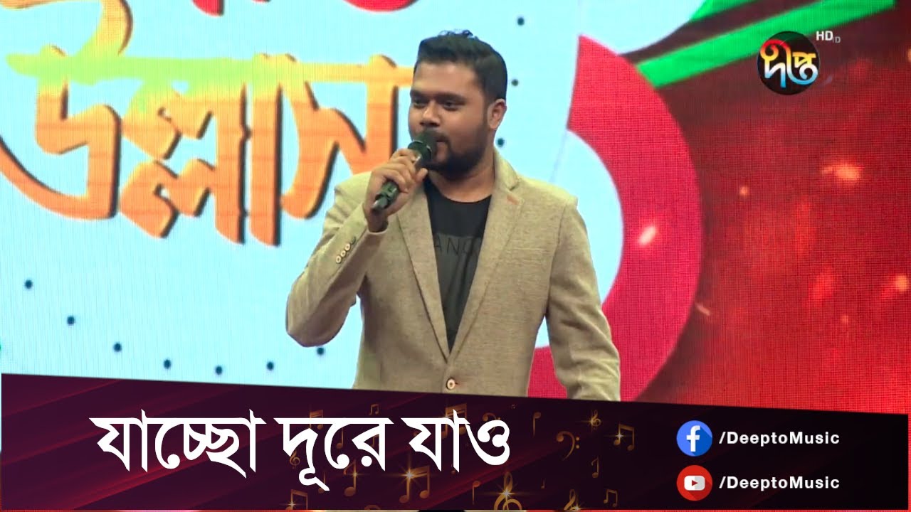 Deepto Ullash | JACCHO DUREY | যাচ্ছো দুরে যাও তুমি | KISHORE DAS  | Deepto Music