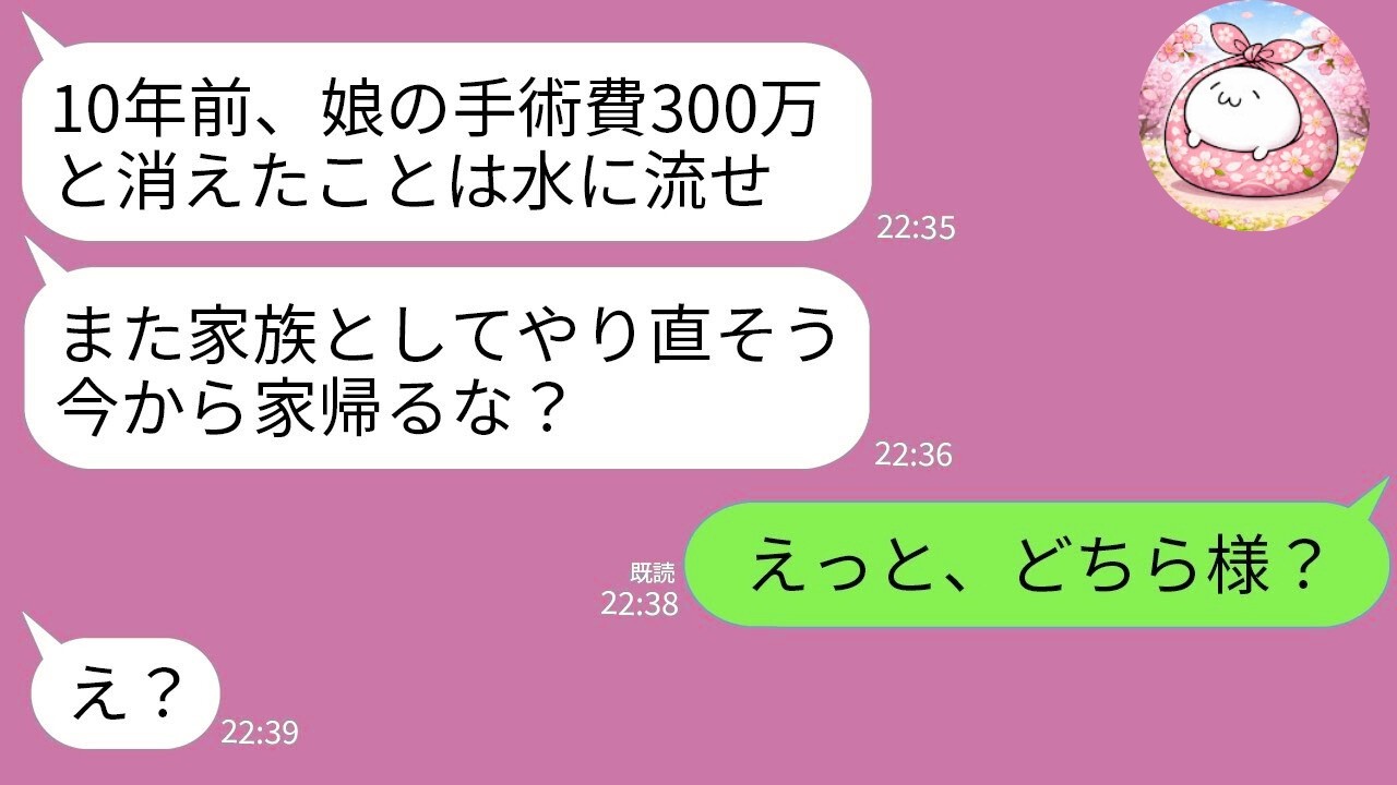 【LINE】娘の手術費300万を持ち逃げして消えた夫→10年後「復縁しようw」→娘の一言で顔面蒼白にwww