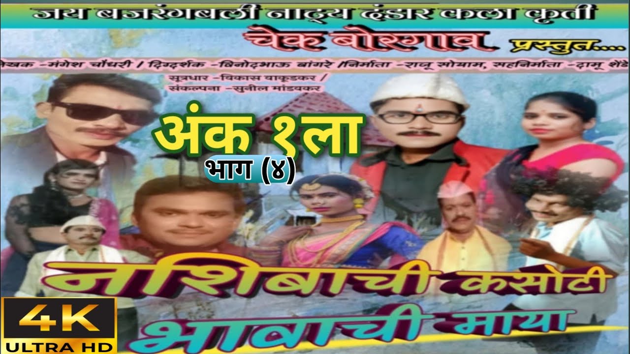 चेक बोरगाव प्रस्तुत *संगीत* नशीबाची कसोटी भावाची माया नाट्य दंडार/अंक 1 ला (भाग ४)