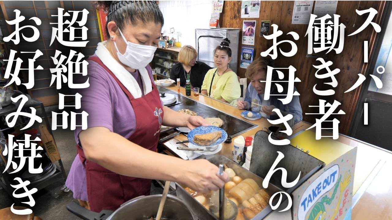 【兵庫 明石】海のそばにポツン。ワンオペ女将が営む激シブ昭和お好み焼き店