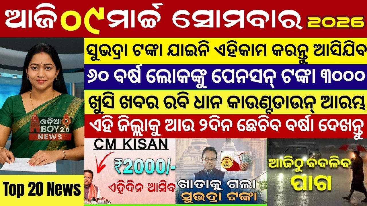 Today's Odia News/09 March 2026 /Odisha news/subhadra yojana/PM kisan yojana/odisha news today