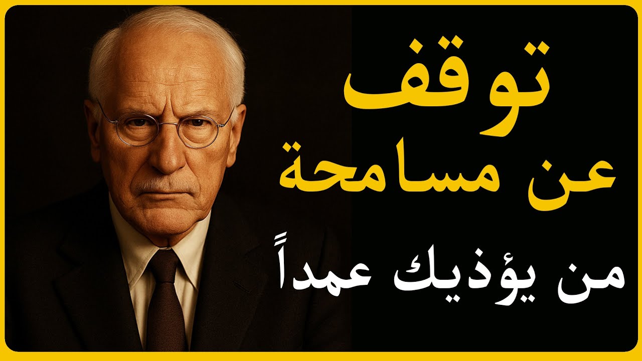 لماذا المسامحة أحياناً خيانة لنفسك؟ | الحقيقة التي لن يخبرك بها أحد