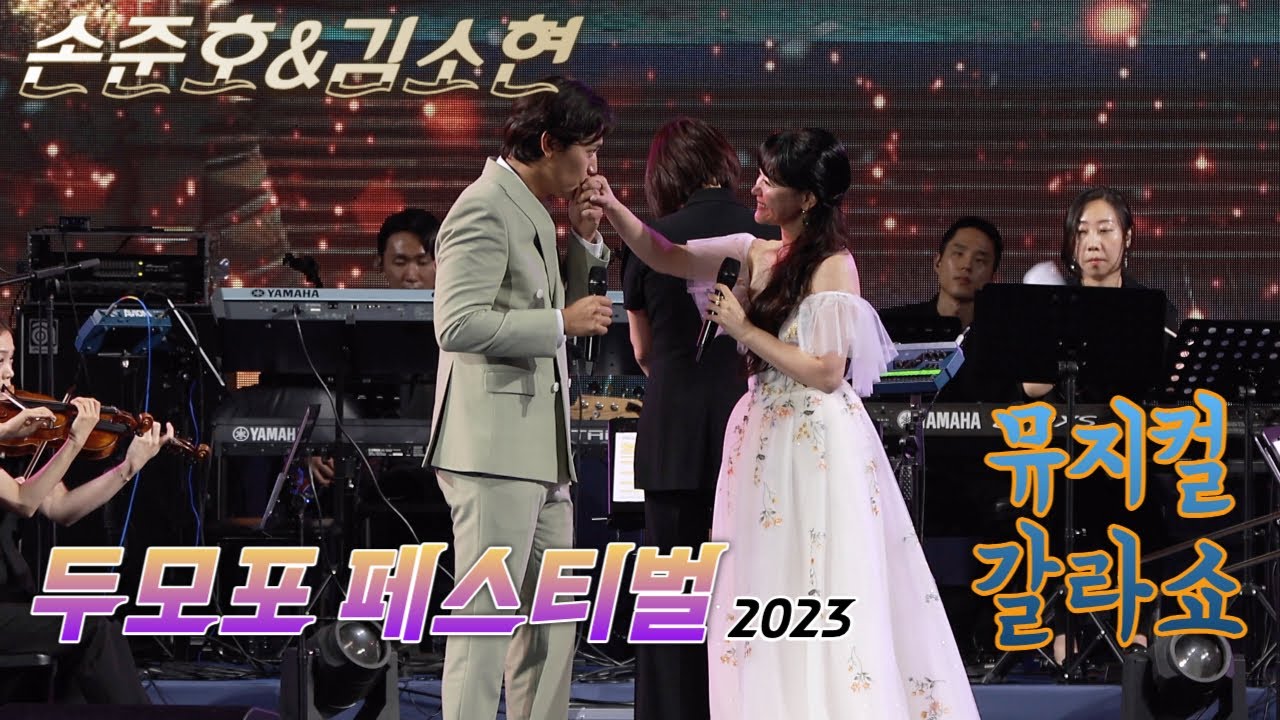 [2023두모포 페스티벌] 손준호 & 김소현 #스페셜무대