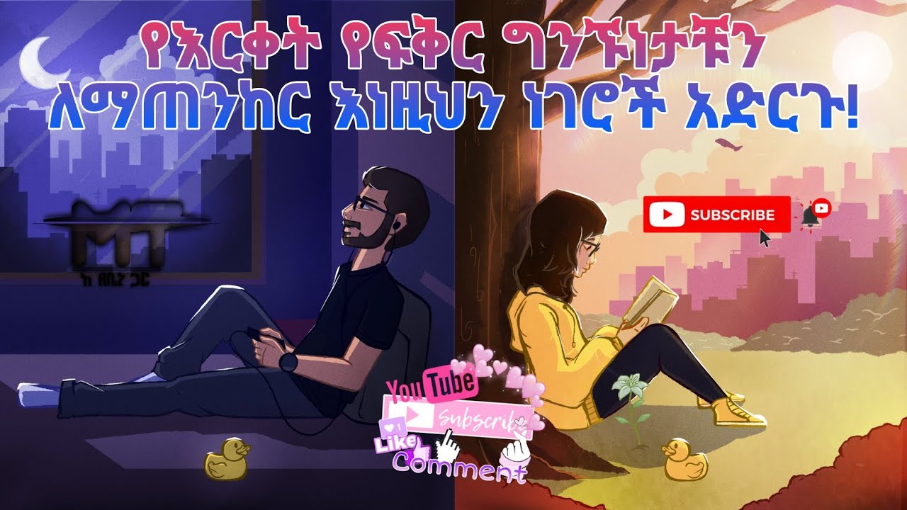 የእርቀት የፍቅር❤ ግንኙነትን የሚያጠነክሩ ነገሮች እነዚህን ነገሮች አድርጉ እመኑን ፍቅራቹ🥰 ይዘልቃል! ለፍቅረኛቹ ላኩላቸው 😊 distance love