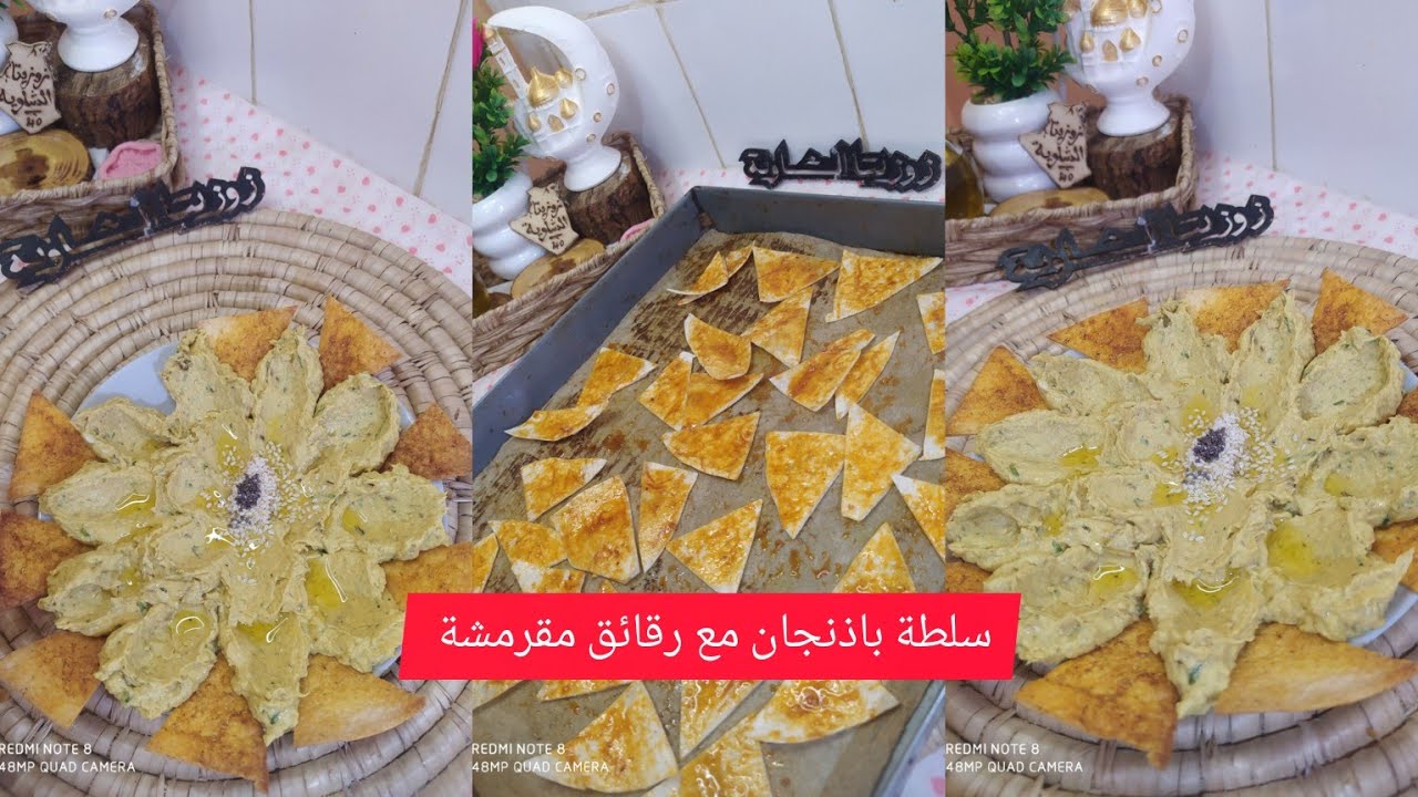 زوزيتا الشاوية/سلطة الباذنجان الكريمية مع رقائق مقرمشة🔥أسهل وألذ سلطة لرمضان 🌙