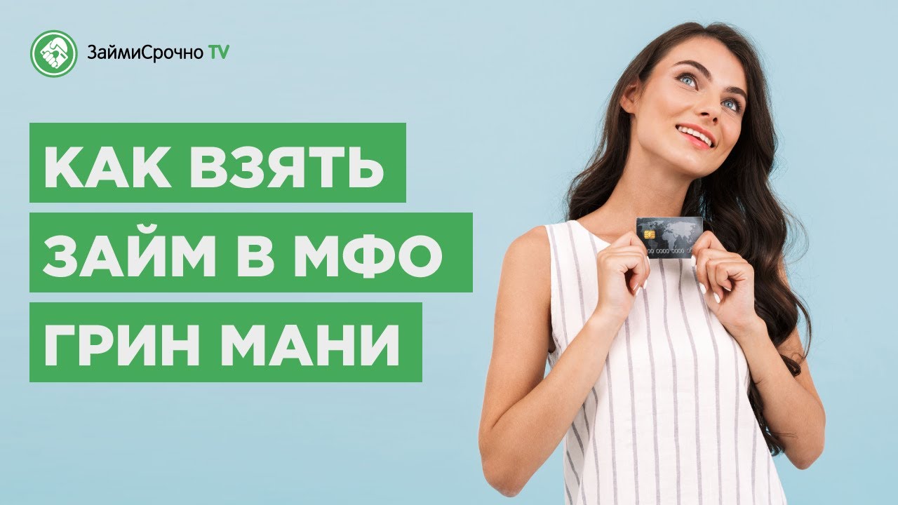 Как взять заём в  Грин Мани (GreenMoney). Тайный заёмщик🕵️&zwj;♂️