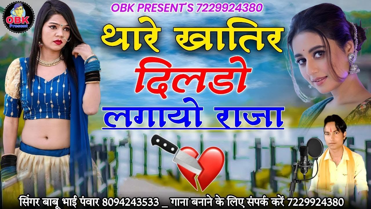 थारे खातिर दिलडो लगायो राजा || दिल तोड़ मति जाजे || thare khatir dildo lagayo || बाबू भाई पवार