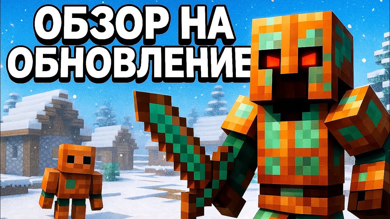 Обзор на новое обновление Майнкрафт — медная броня и медный голем!