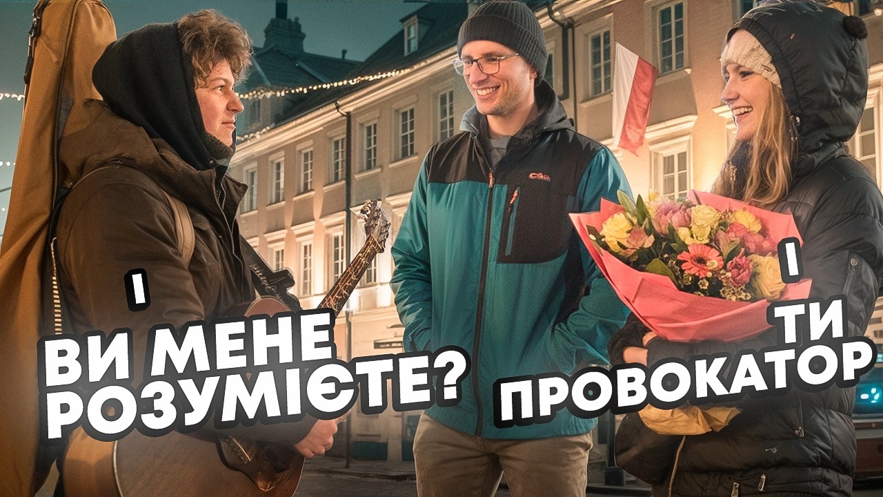 ЧИ ЗРОЗУМІЮТЬ ПОЛЯКИ УКРАЇНСЬКУ ПІСНЮ?!/Український дубляж