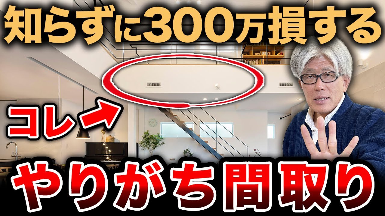 この間取り、実は300万円変わります...知らずに選んで後悔する前に、この7つの間取りの罠を知ってほしい