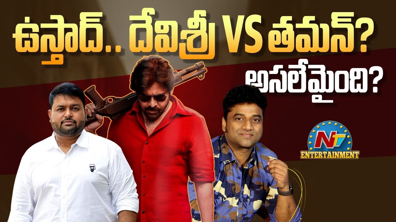 What Is the Issue Between Thaman, Pawan Kalyan and Devi Sri Prasad || Ustaad Bhagat Singh @NTVENT