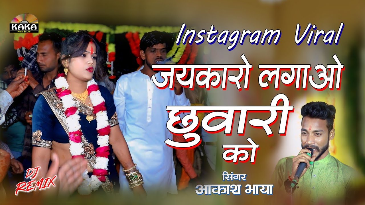 Instagram Viral || जयकारों लगाओ छुवारी वाला को || आकाश भाया | Samadkhedi Live 2024