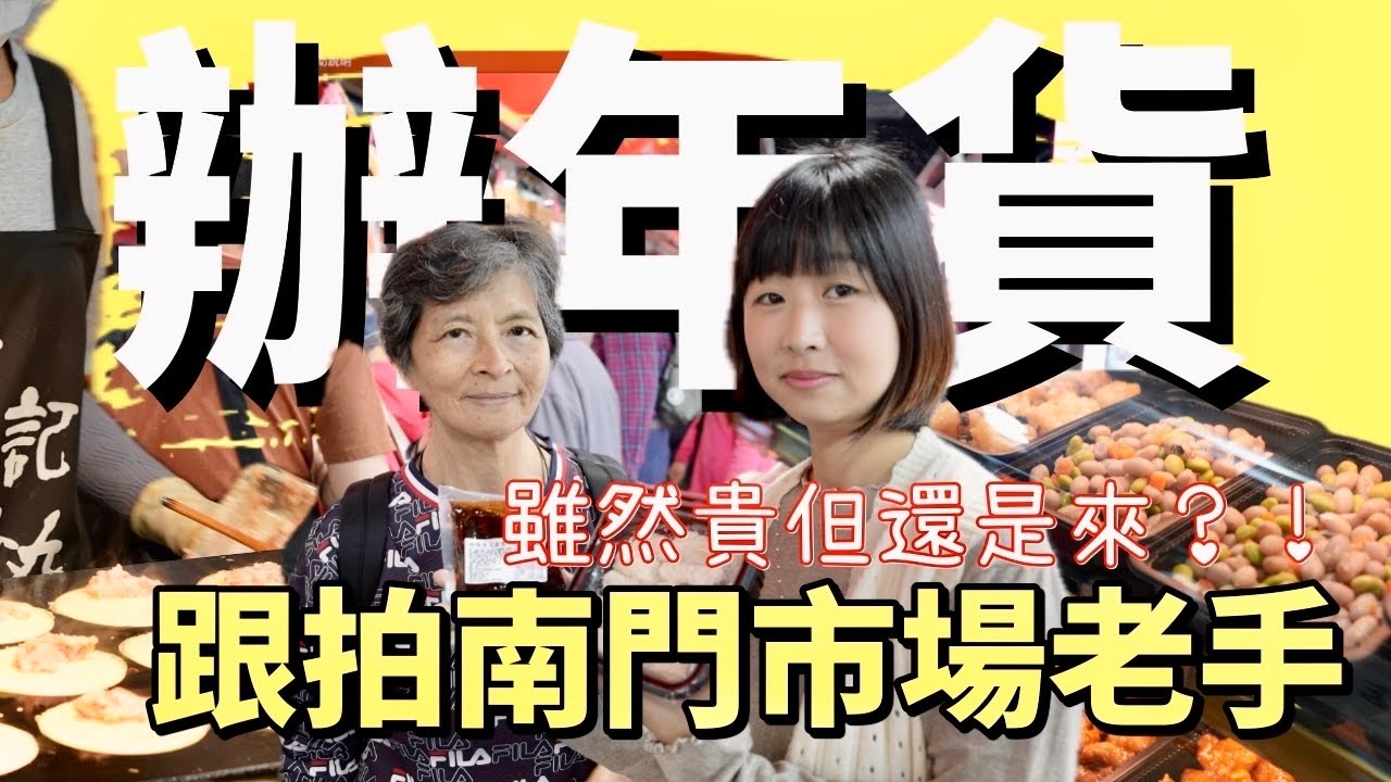 在南門市場辦年貨30年的老手，都買了些什麼？台北過年最熱門的市場哪些東西好買呢？大家都嫌貴，但還是最愛這裡？為什麼？跟網友們一起來交流！