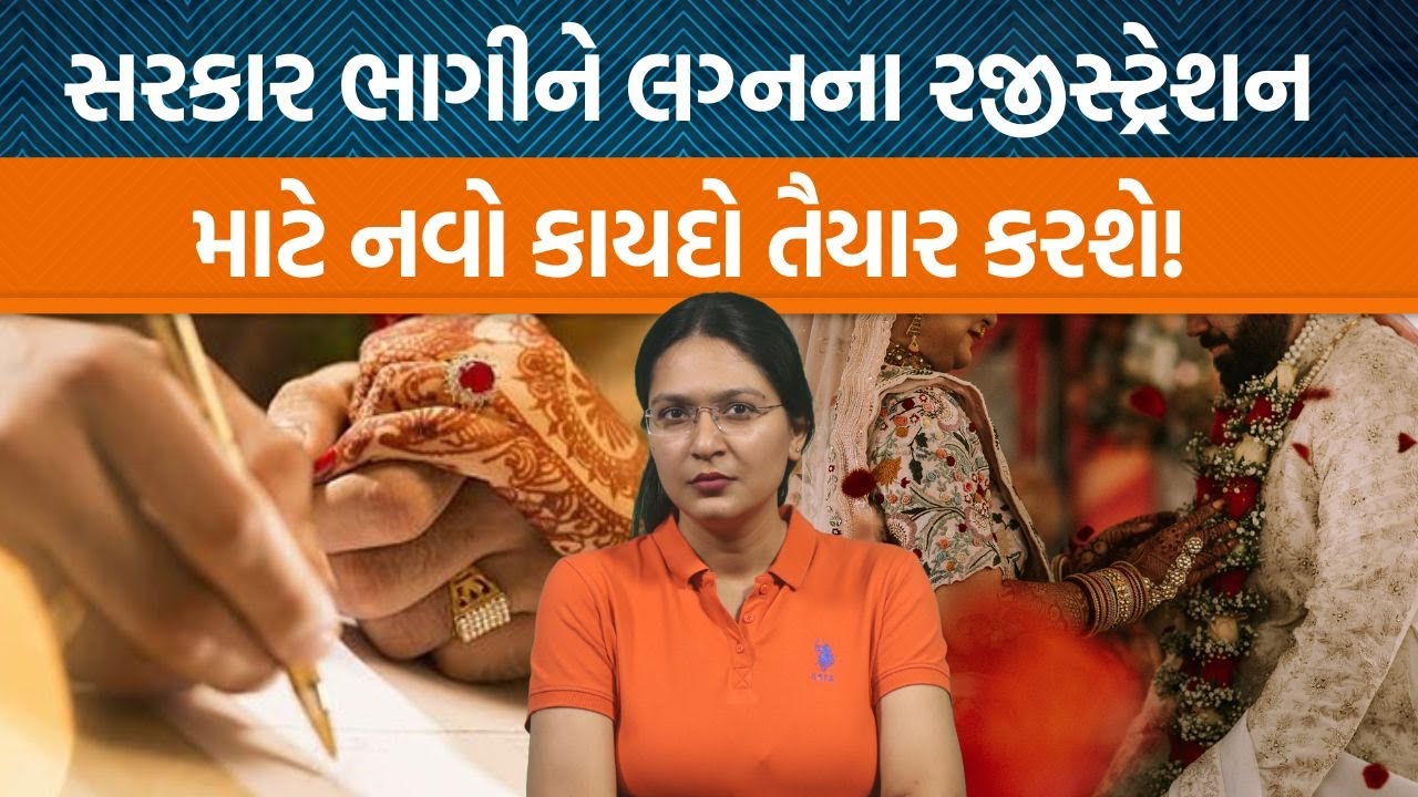 લગ્નના રજીસ્ટ્રેશનમાં માતા પિતાની સહી ફરજિયાત?, પાર્ટનર પસંદ કરવાનો અધિકાર નહીં?