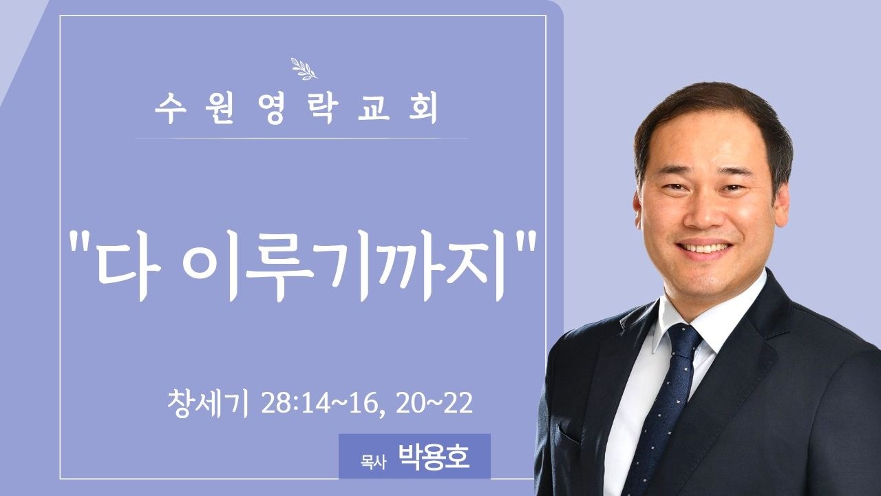 [수원영락교회] 주일예배 | 박용호 목사 (2026. 2. 8)