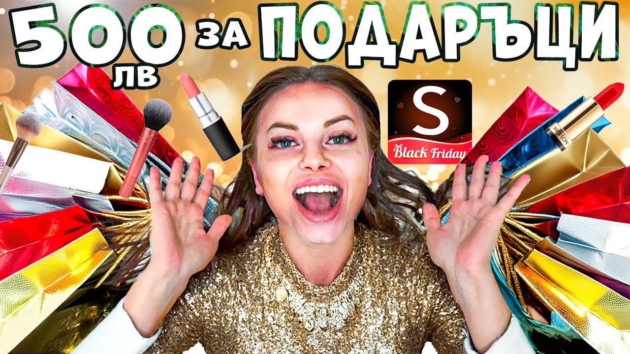ПОХАРЧИХ 500 ЛЕВА за ПОКУПКИ от SHEIN❗️