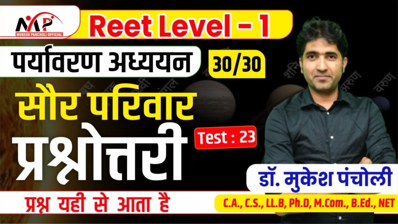 10:00PM - REET 1st LEVEL || पर्यावरण अध्ययन || सौर परिवार - प्रश्नोत्तरी  || By Mukesh Sir