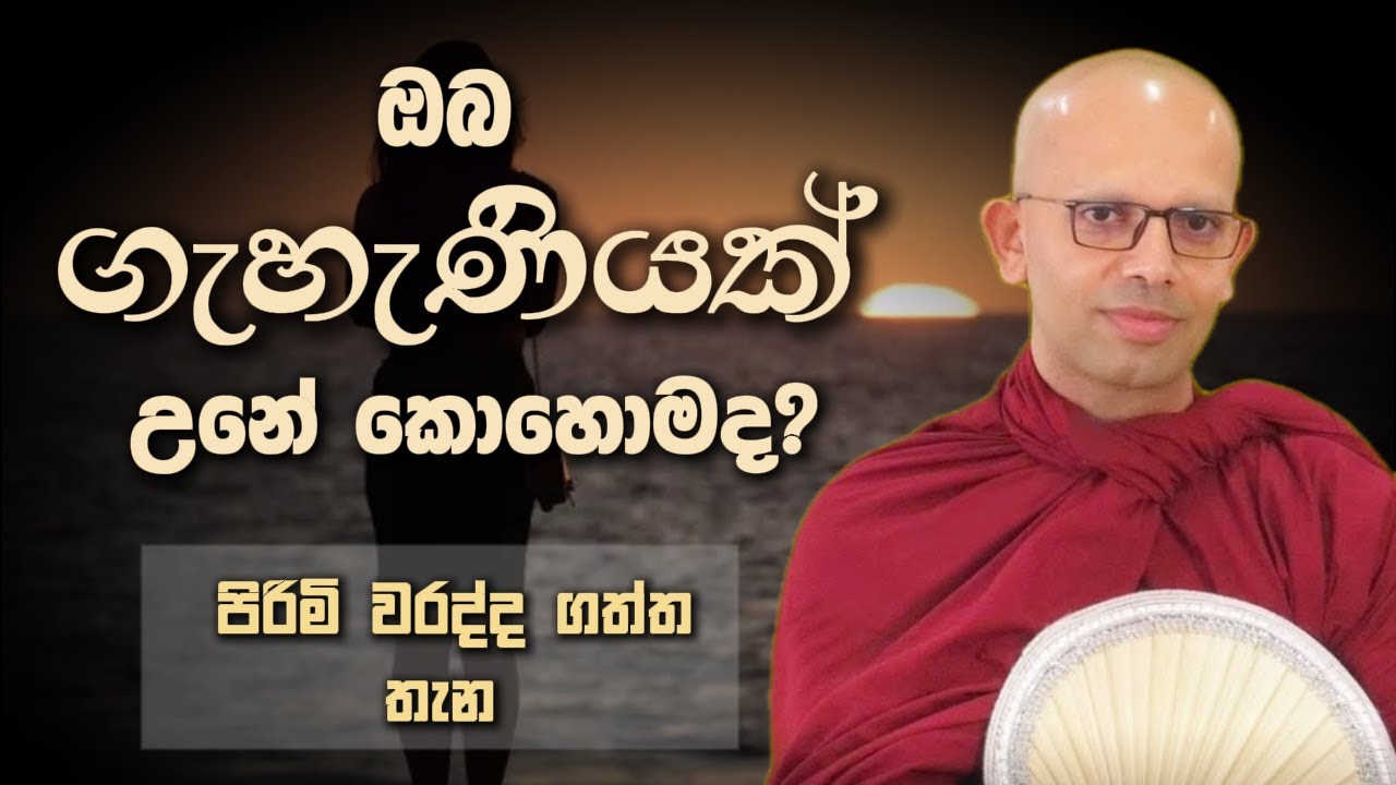 ඔබ ගැහැණියක් උනේ කොහොමද?  | Niwana Soya | Amadassana  Thero #budubana #deshana
