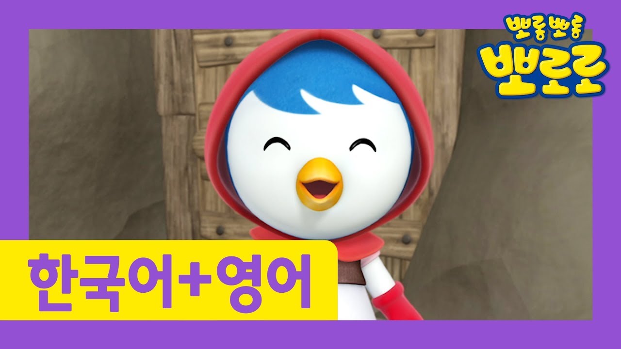 Learn English and Korean with Pororo | Petty the red riding hood | Pororo S3 E21