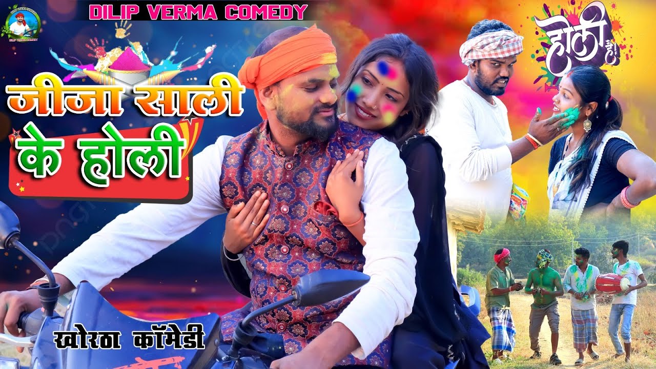 JIja Sali Ke Holi || जीजा साली के होली || DILIP VERMA COMEDY || KHORTHA COMEDY || JHARKHANDI COMEDY