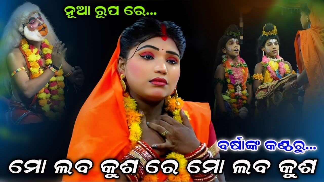 ନୂଆ ରୂପ ମୋ ଲବ କୁଶ ରେ | Rama Nataka | Lunisahi | Lava Kusa Janma | Barsha Song | Ramalila | Ramayan