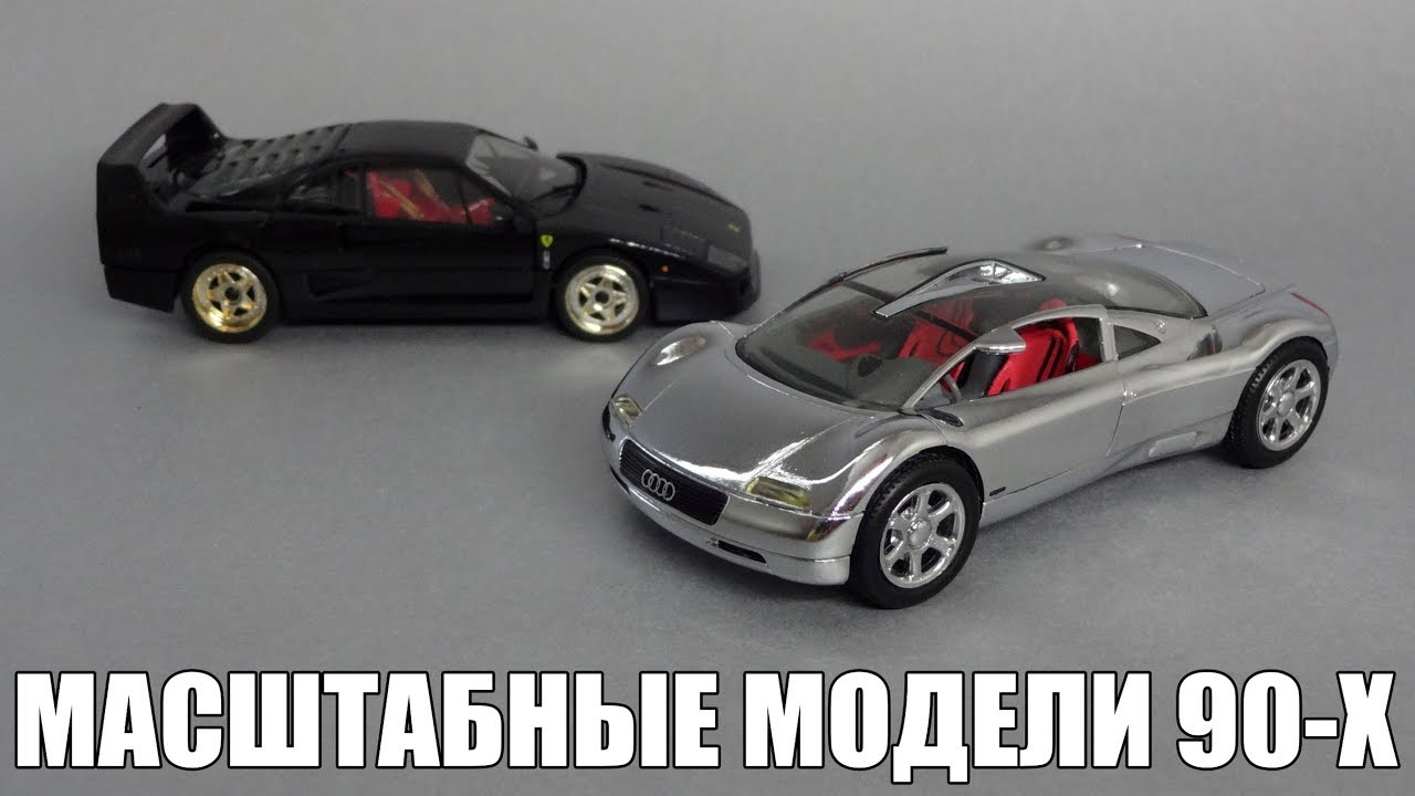 Забытые масштабные модели из 90-х: Ferrari, Bugatti, Audi | Herpa High Tech и Revell | Машинки 1:43