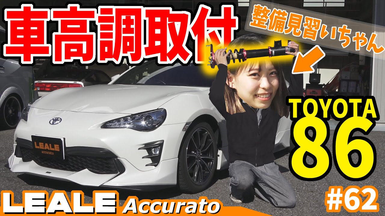 【挑戦】TOYOTA86に車高調取付します！整備士見習い女子｜レアーレ#62