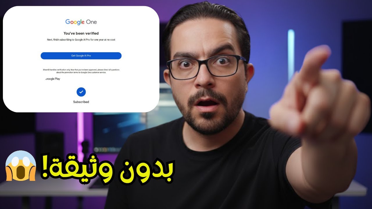 السر اللي محدش راضي يكشفه لتفعيل Google AI Pro بدون وثيقة 👀🔥