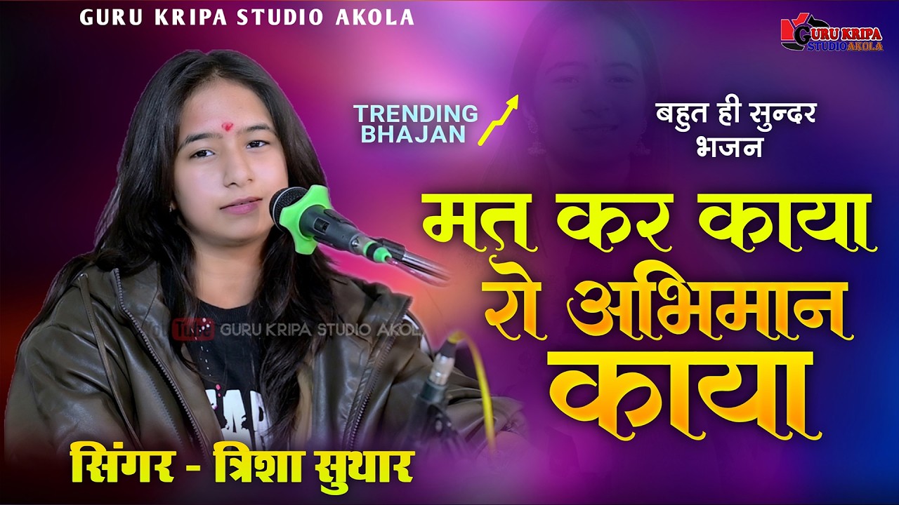 मत कर काया रो अभिमान काया गार से काची | Trisha Suthar Bhajan | श्रद्धांजलि सत्संग