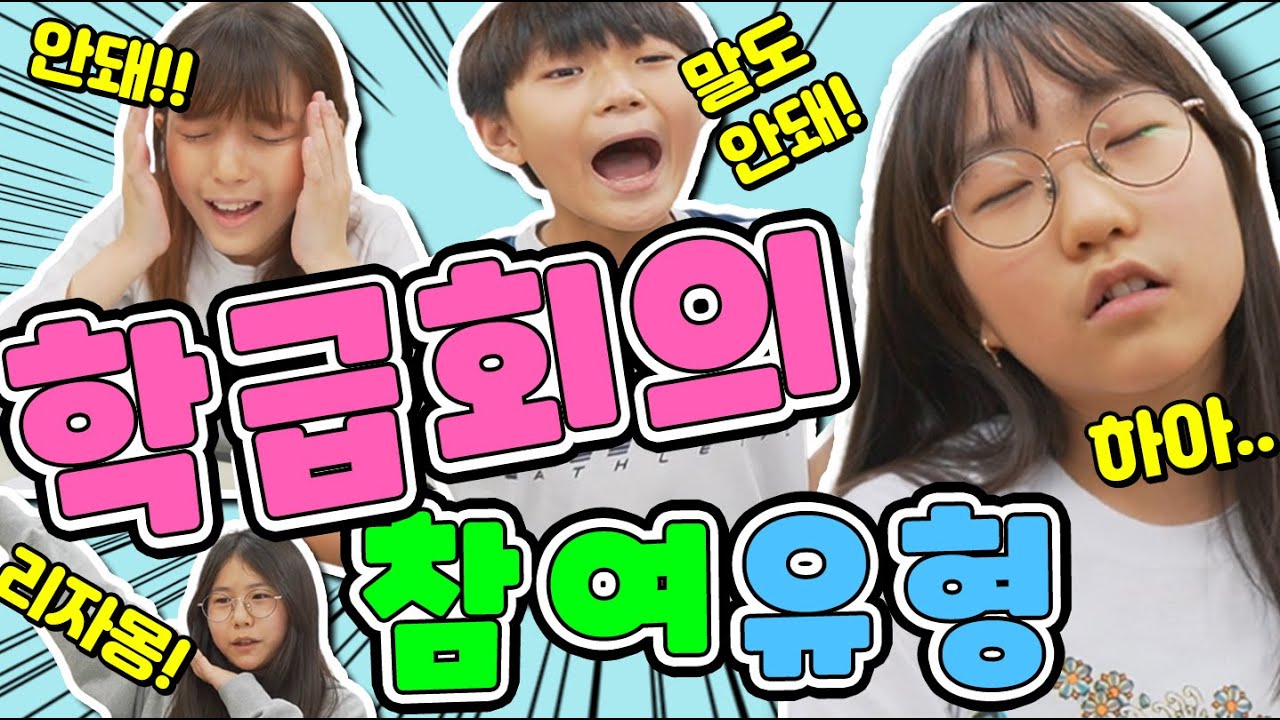 학급회의 참여 유형 ㅋㅋㅋ 안 보면 혼자 청소한다고?!