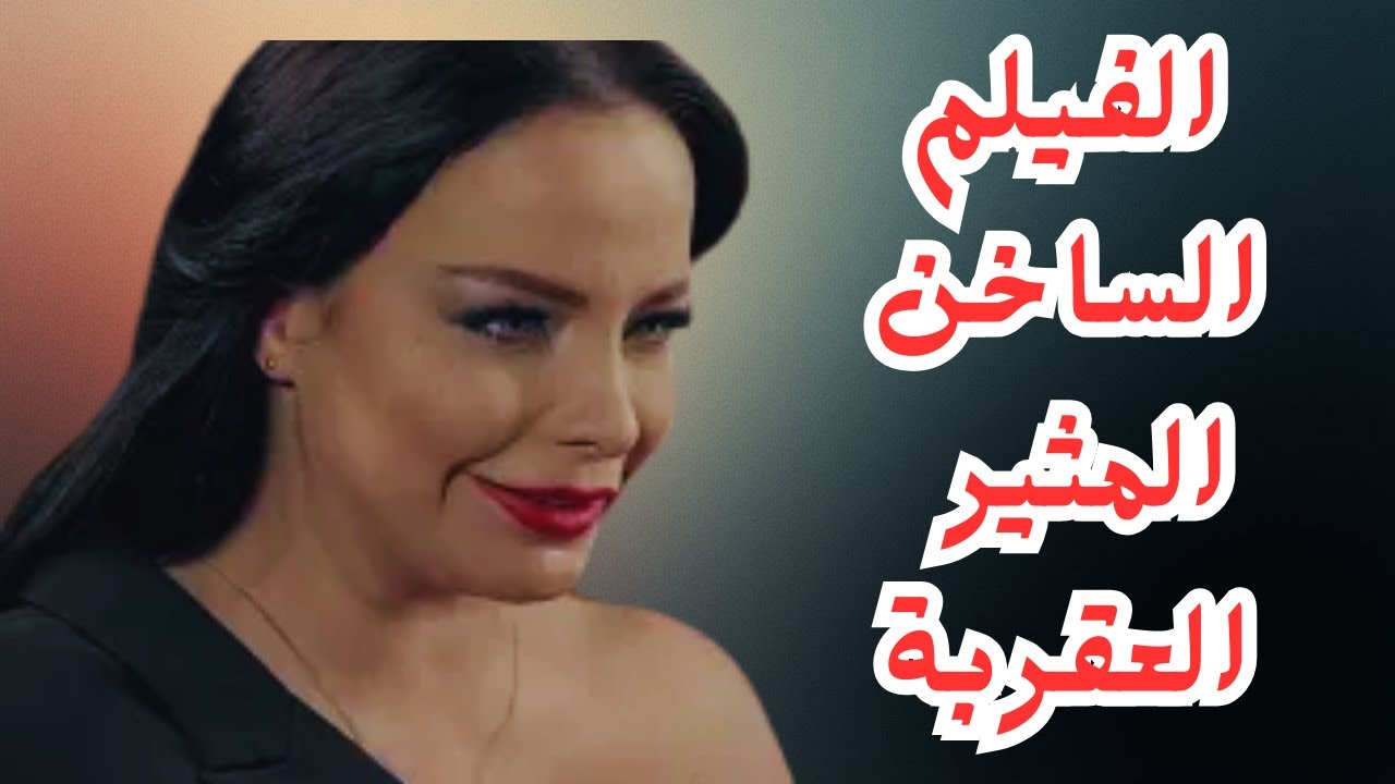 الفيلم الساخن العقربة #رنا_أبيض #جيني_اسبر