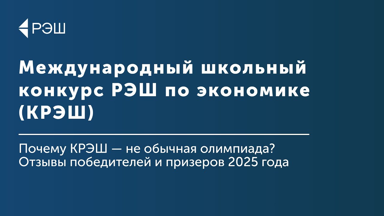 Зачем участвовать в Международном школьном конкурсе РЭШ по экономике?