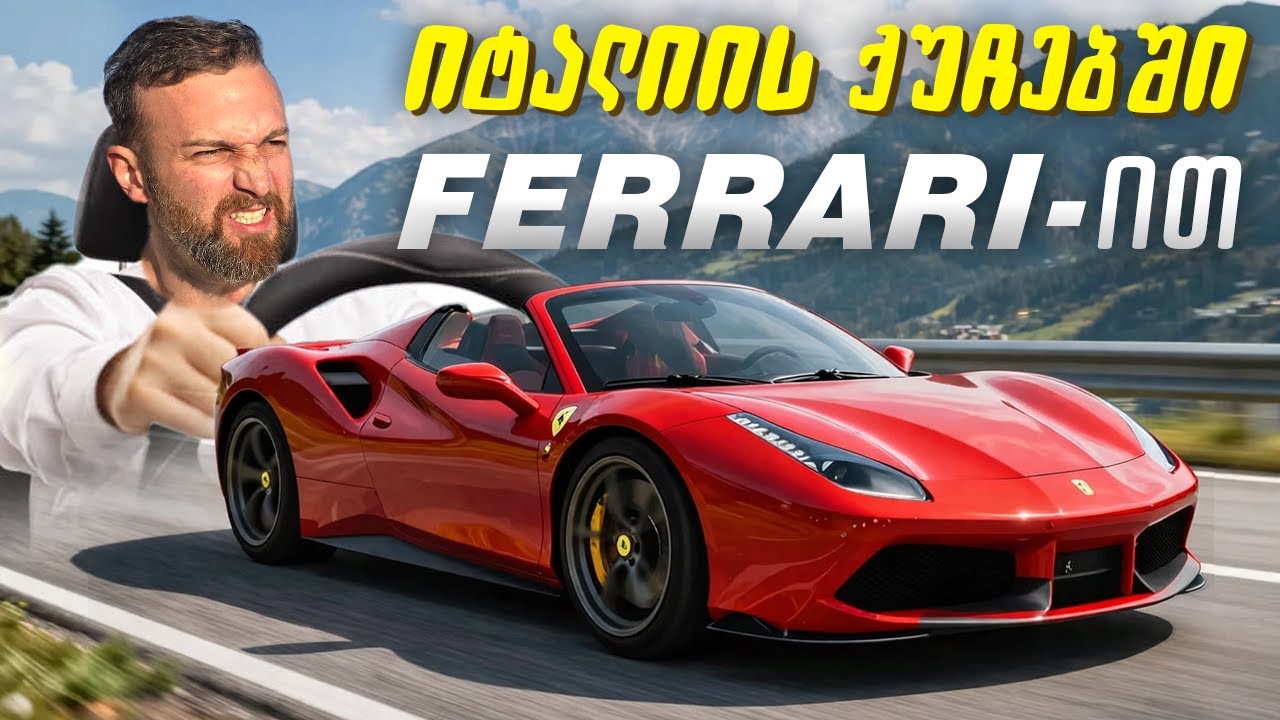 ვტესტავთ იტალიის მთებში Ferrari-ის