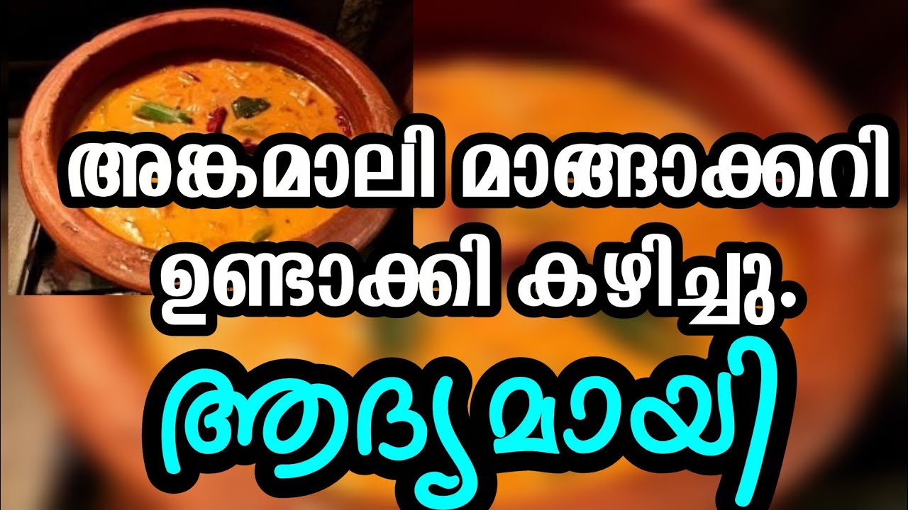 ആദ്യമായി അങ്കമാലി മാങ്ങാക്കറി ഉണ്ടാക്കി കഴിച്ചു 😋 | Traditional Angamaly Mango Curry