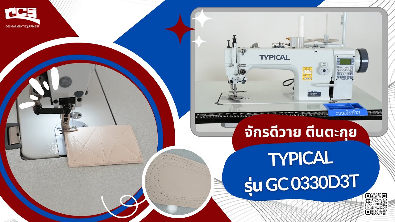 CGS By ช่างกวง | จักรดีวาย ตีนตะกุย Typical รุ่น GC 0330D3T