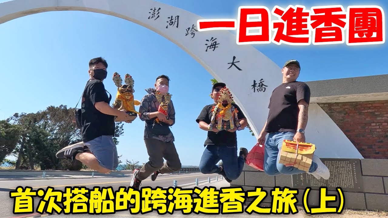 【不太專業Vlog】EP106 颱風來襲!來看一日進香團~!!我們家神明首次搭船跨海進香!!新的澎湖輪真香!!
