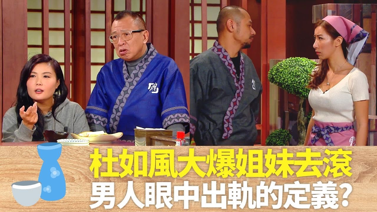 杜如風自認有去滾｜大爆姐妹情人節見第三者｜Benz雄、唯唯、金剛眼中出軌的定義?｜男人食堂 許紹雄 梁烈唯 金剛 CC中文字幕