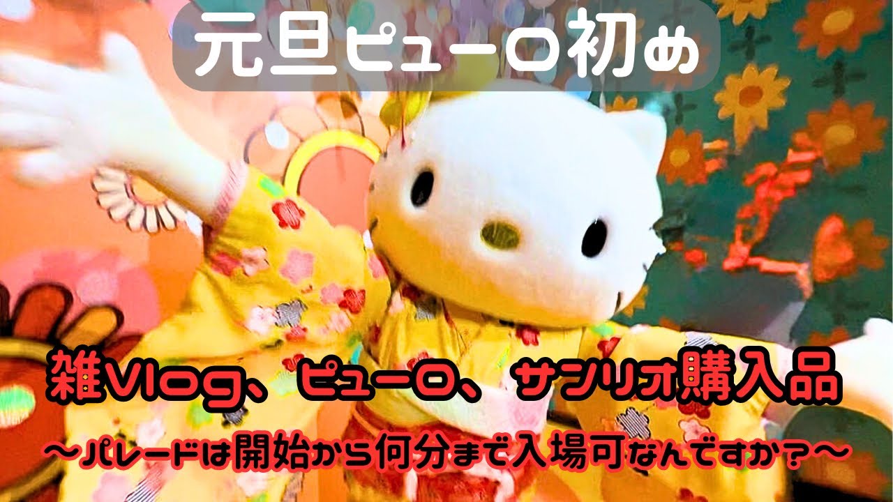 【サンリオピューロランド】元旦ピューロ始め🌈購入品とパレード入場についての謎について思うこと【購入品】