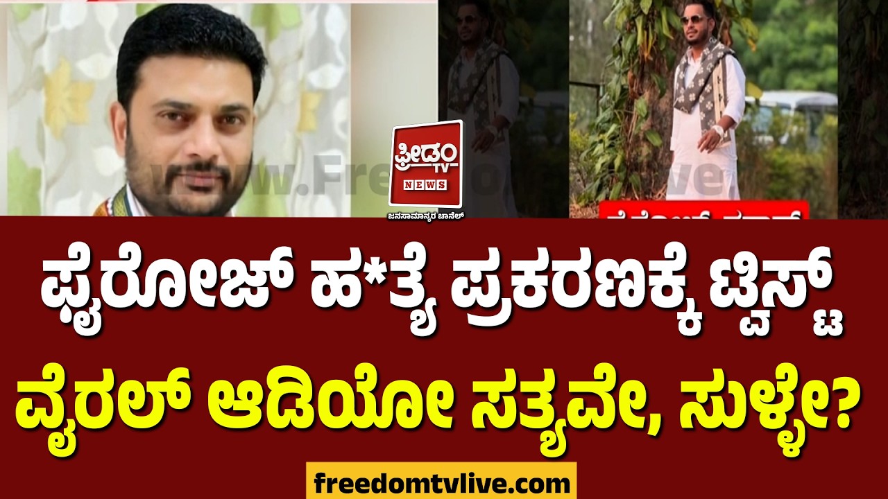 DHARWAD : ಫೈರೋಜ್ ಹ*ತ್ಯೆ ಪ್ರಕರಣಕ್ಕೆ ಟ್ವಿಸ್ಟ್.. ವೈರಲ್ ಆಡಿಯೋ ಸತ್ಯವೇ, ಸುಳ್ಳೇ..? | FreedomTV Kannada